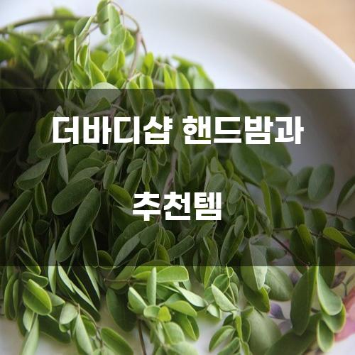더바디샵 핸드밤과 추천템
