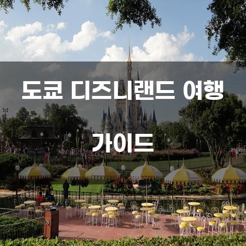 도쿄 디즈니랜드 여행 가이드