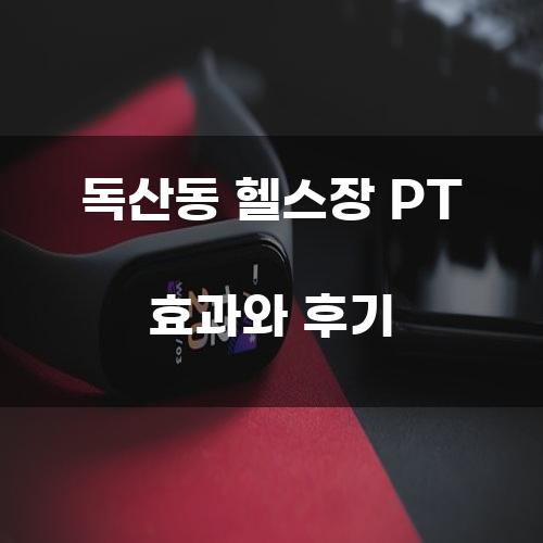 독산동 헬스장 PT 효과와 후기