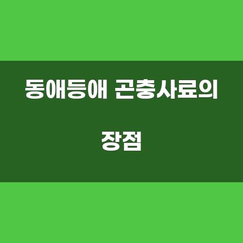 동애등애 곤충사료의 장점