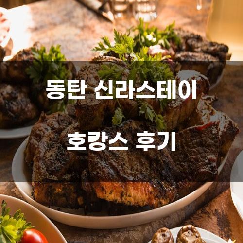 동탄 신라스테이 호캉스 후기