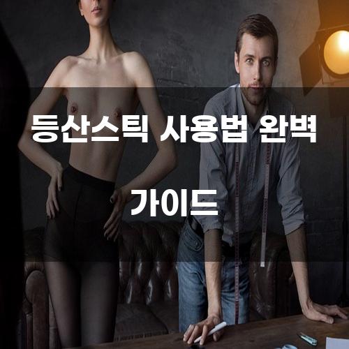 등산스틱 사용법 완벽 가이드