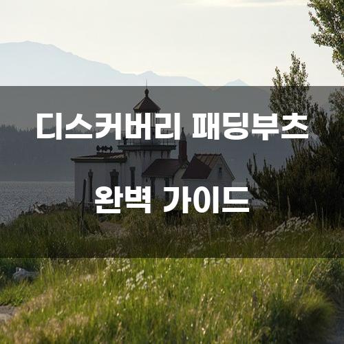 디스커버리 패딩부츠 완벽 가이드