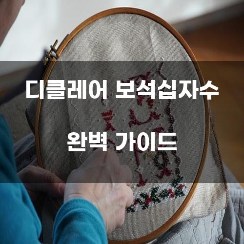 디클레어 보석십자수 완벽 가이드