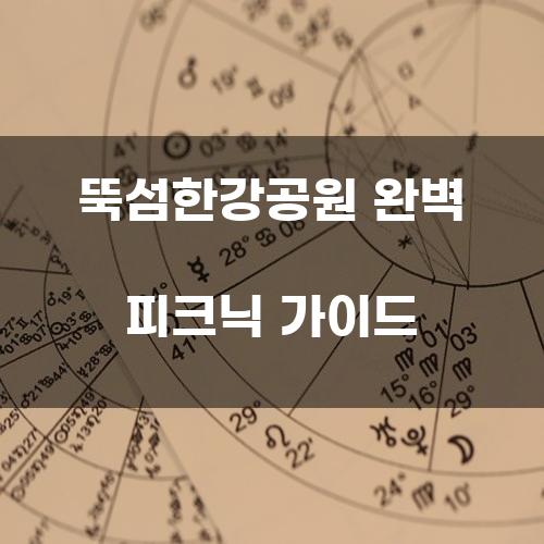 뚝섬한강공원 완벽 피크닉 가이드