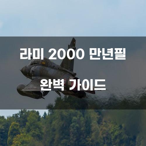 라미 2000 만년필 완벽 가이드