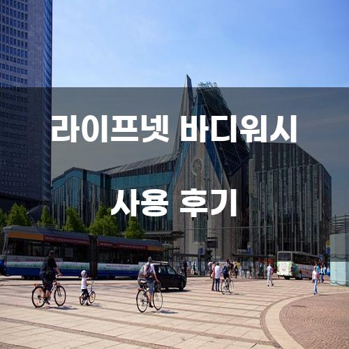 라이프넷 바디워시 사용 후기