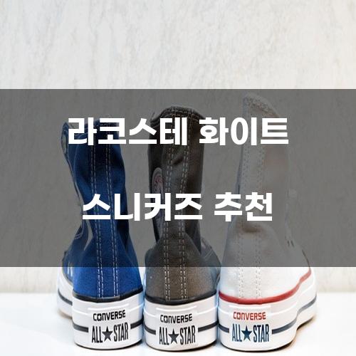 라코스테 화이트 스니커즈 추천