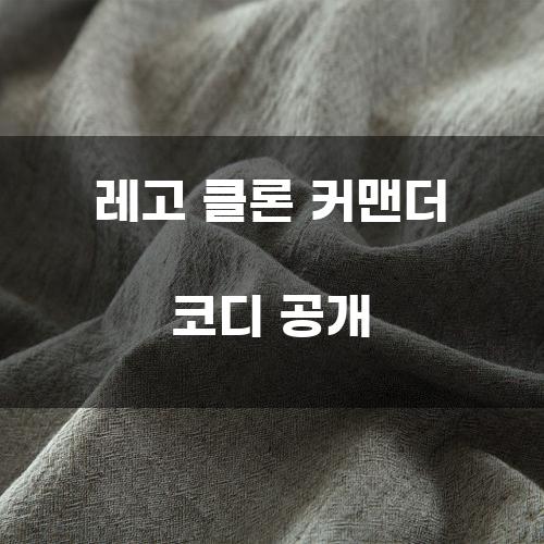 레고 클론 커맨더 코디 공개