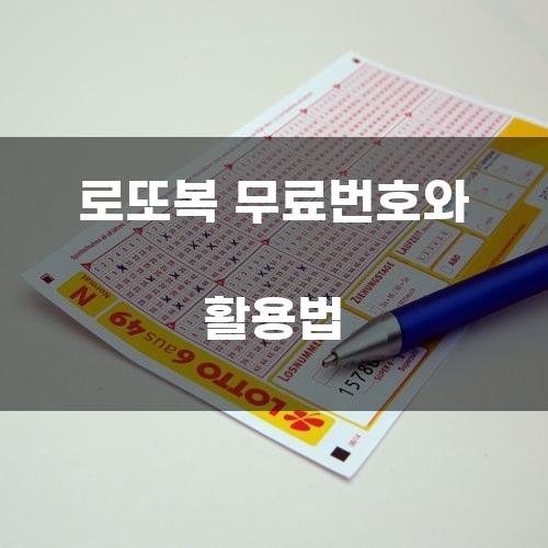 로또복 무료번호와 활용법