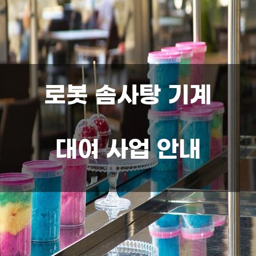 로봇 솜사탕 기계 대여 사업 안내