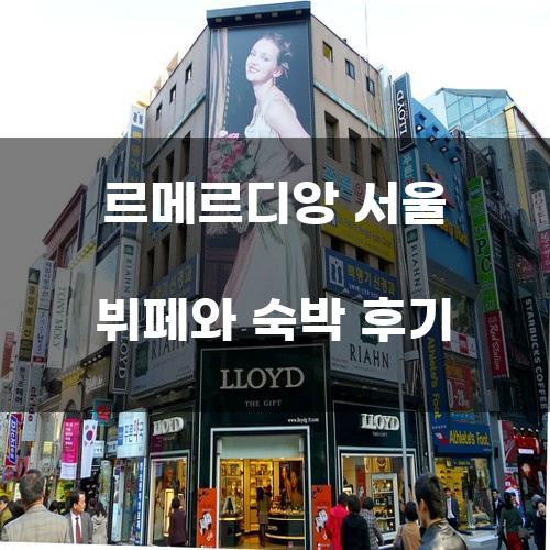 르메르디앙 서울 뷔페와 숙박 후기