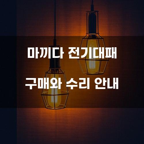 마끼다 전기대패 구매와 수리 안내