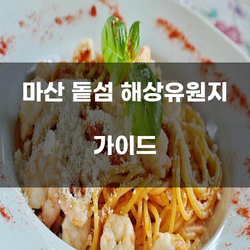 마산 돝섬 해상유원지 가이드
