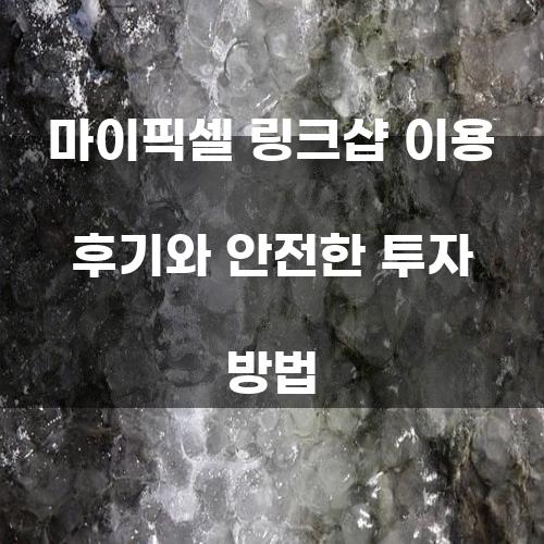 마이픽셀 링크샵 이용 후기와 안전한 투자 방법