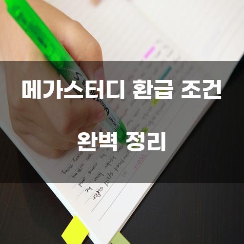메가스터디 환급 조건 완벽 정리