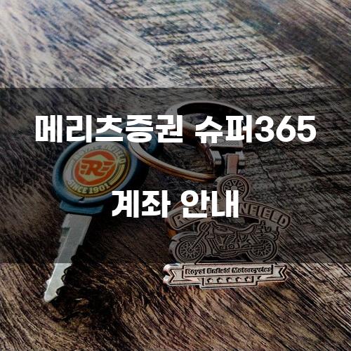 메리츠증권 슈퍼365 계좌 안내