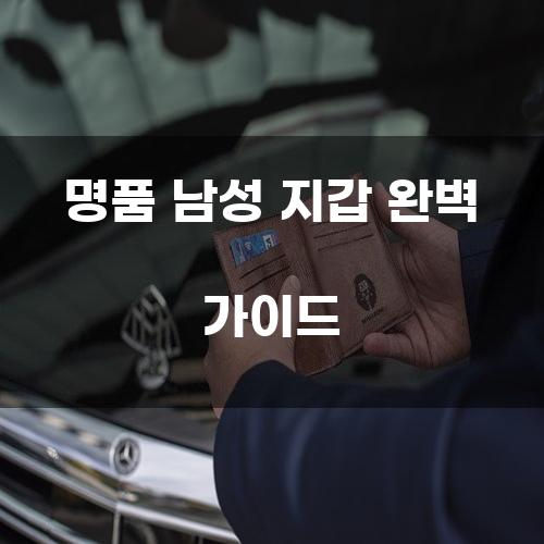 명품 남성 지갑 완벽 가이드
