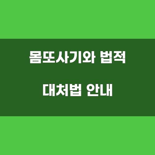 몸또사기와 법적 대처법 안내