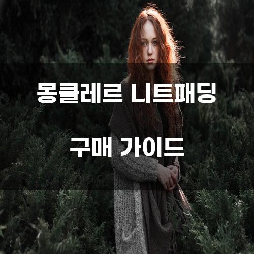 몽클레르 니트패딩 구매 가이드