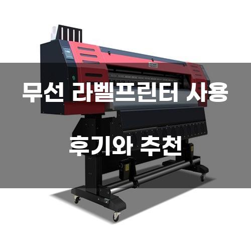 무선 라벨프린터 사용 후기와 추천