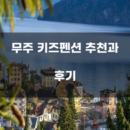 무주 키즈펜션 추천과 후기
