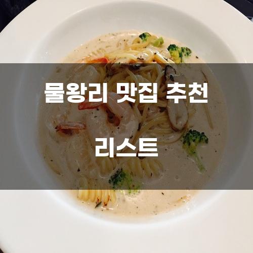 물왕리 맛집 추천 리스트