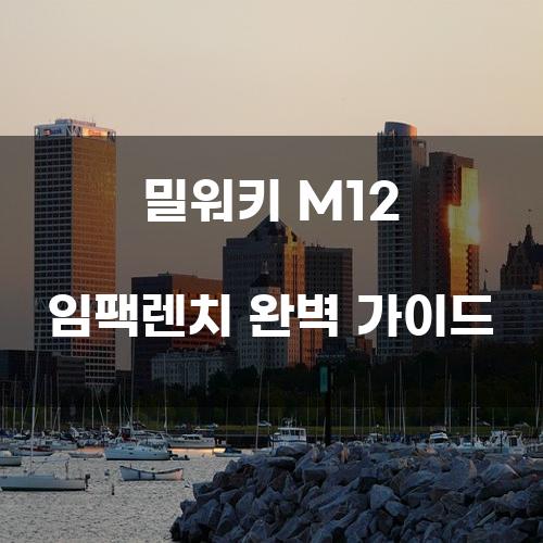 밀워키 M12 임팩렌치 완벽 가이드