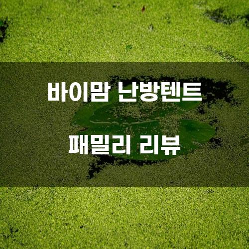 바이맘 난방텐트 패밀리 리뷰