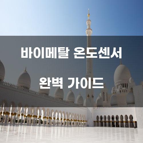 바이메탈 온도센서 완벽 가이드