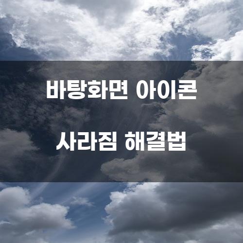 바탕화면 아이콘 사라짐 해결법