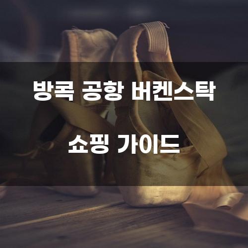 방콕 공항 버켄스탁 쇼핑 가이드