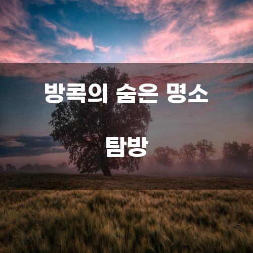 방콕의 숨은 명소 탐방