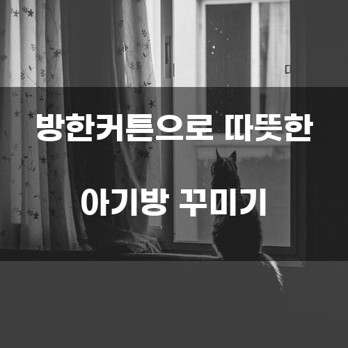방한커튼으로 따뜻한 아기방 꾸미기