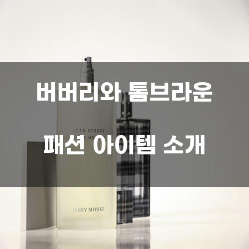 버버리와 톰브라운 패션 아이템 소개