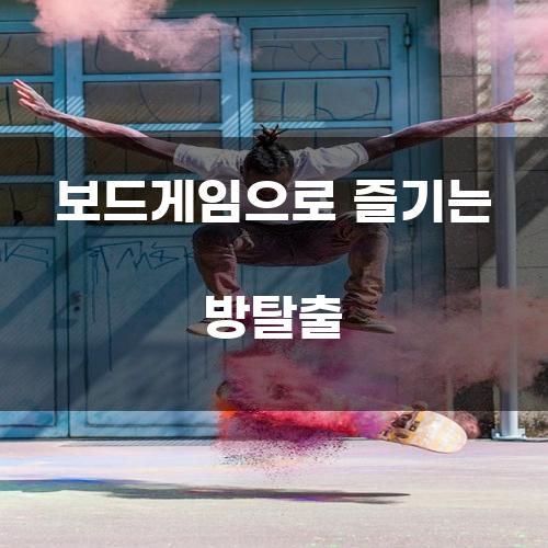 보드게임으로 즐기는 방탈출