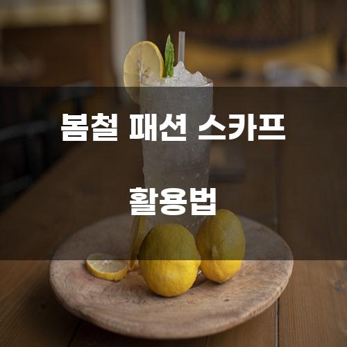 봄철 패션 스카프 활용법