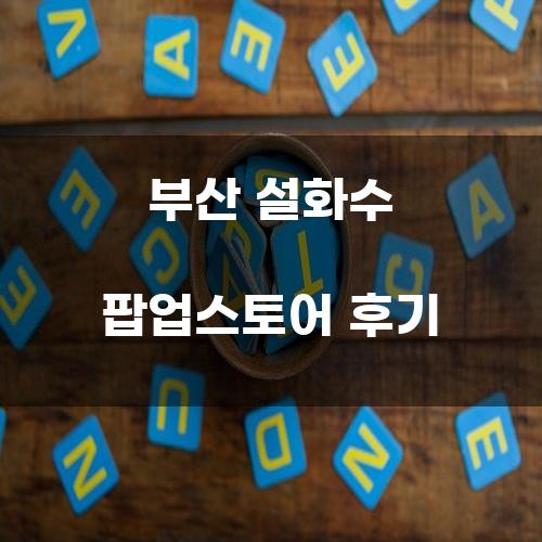 부산 설화수 팝업스토어 후기