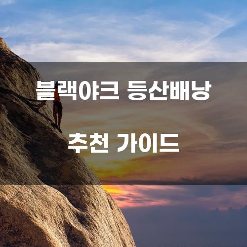 블랙야크 등산배낭 추천 가이드