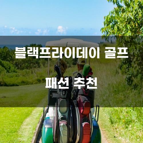 블랙프라이데이 골프 패션 추천