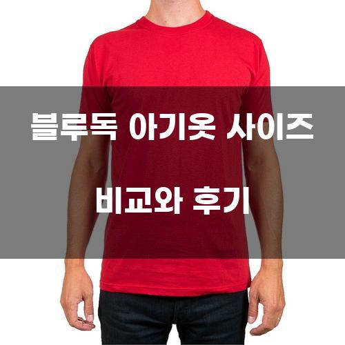블루독 아기옷 사이즈 비교와 후기