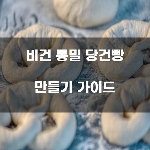 비건 통밀 당건빵 만들기 가이드
