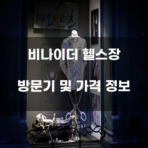 비나이더 헬스장 방문기 및 가격 정보
