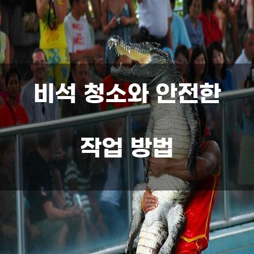비석 청소와 안전한 작업 방법