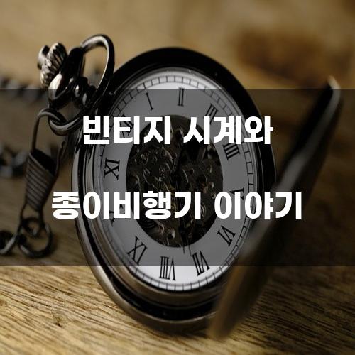 빈티지 시계와 종이비행기 이야기