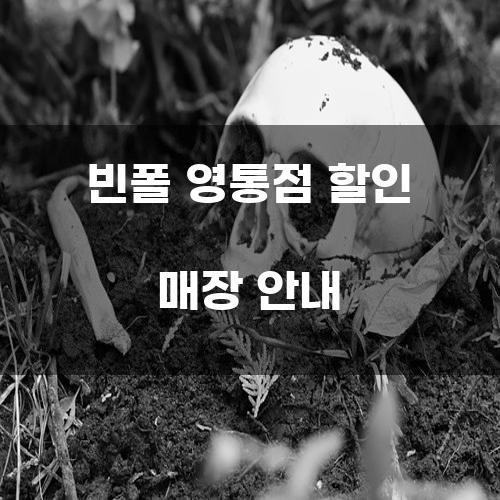 빈폴 영통점 할인 매장 안내