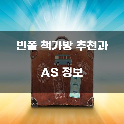 빈폴 책가방 추천과 AS 정보