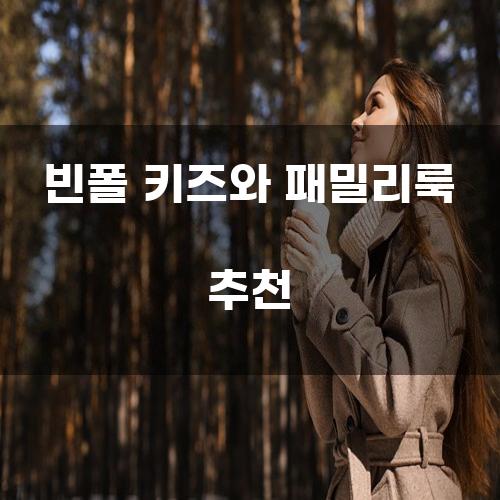 빈폴 키즈와 패밀리룩 추천