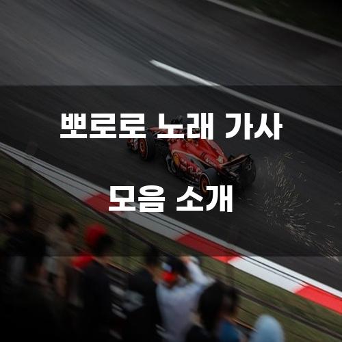 뽀로로 노래 가사 모음 소개