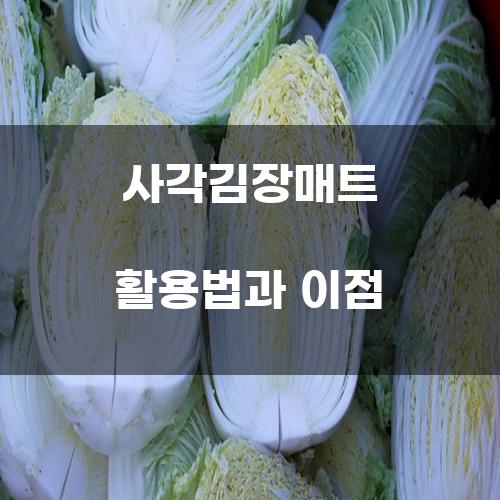 사각김장매트 활용법과 이점